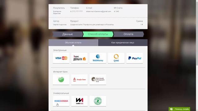 Оплата с использованием платежной системы ROBOKASSA смотреть онлайн