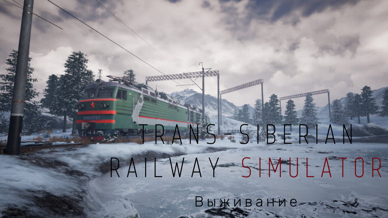 Симулятор железной дороги Trans-Siberian Railway Simulator смотреть онлайн