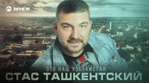 Стас Ташкентский - Это наш Узбекистан | Премьера трека 2024