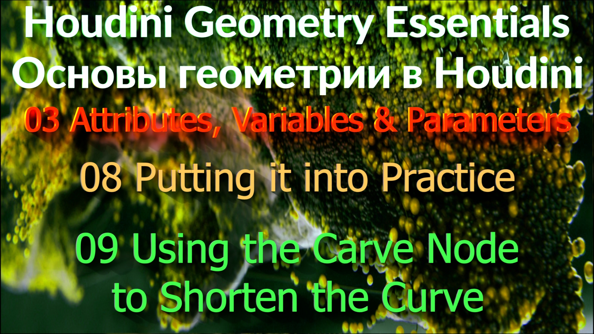 03_08_09 Using the Carve Node to Shorten the Curve смотреть онлайн