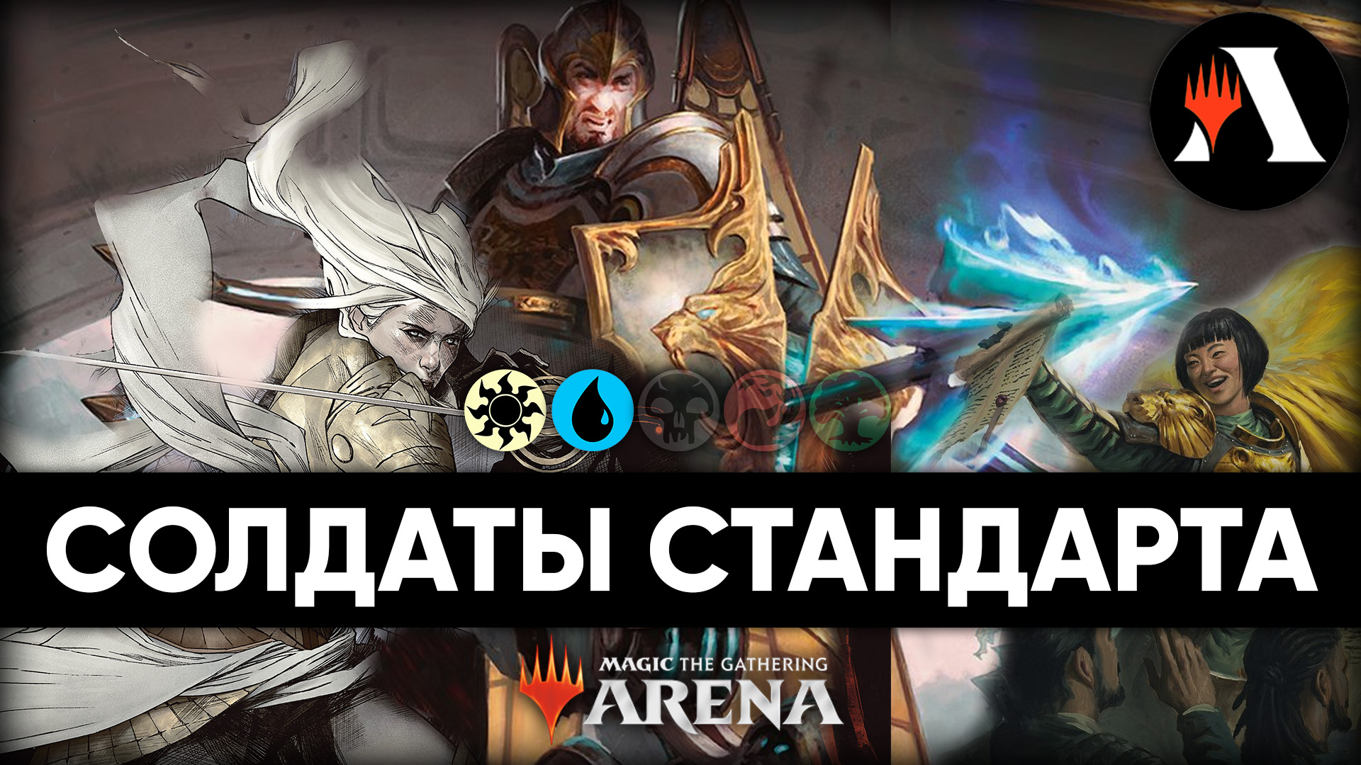 ?? UW Солдаты | Стандарт MTG Arena | March Of The Machine ??