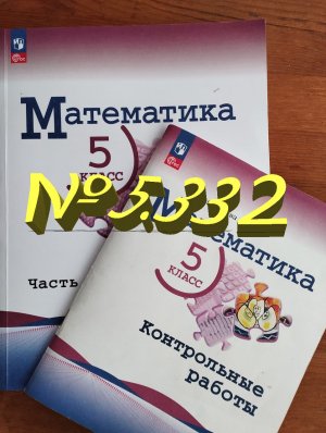 математика 5 класс номер 5.332