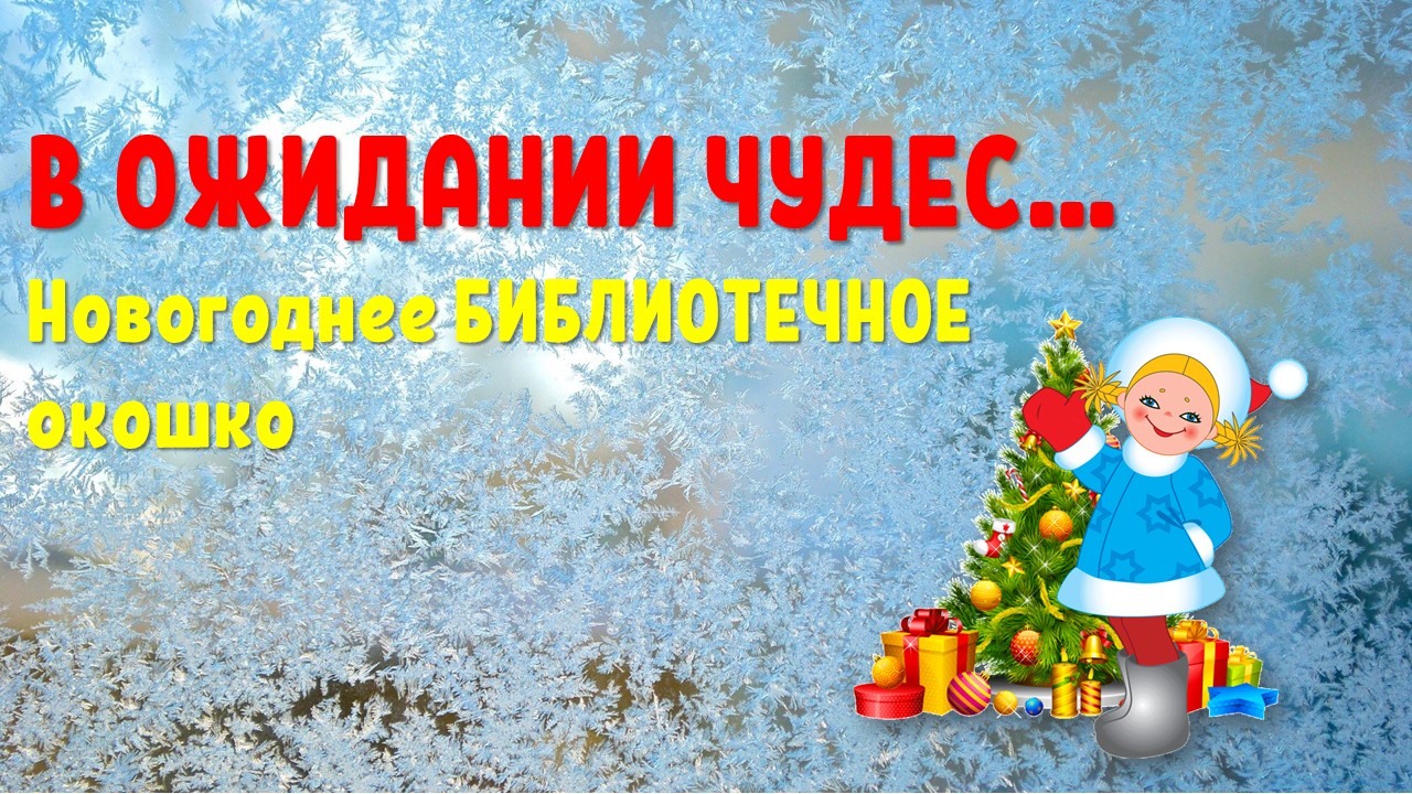 Конкурс «Новогоднее библиотечное окошко» смотреть онлайн