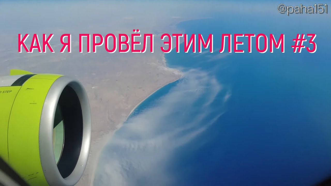 Полёт Новосибирск-Минеральные Воды. Серия 03 // КАК Я ПРОВЁЛ ЭТИМ ЛЕТОМ смотреть онлайн