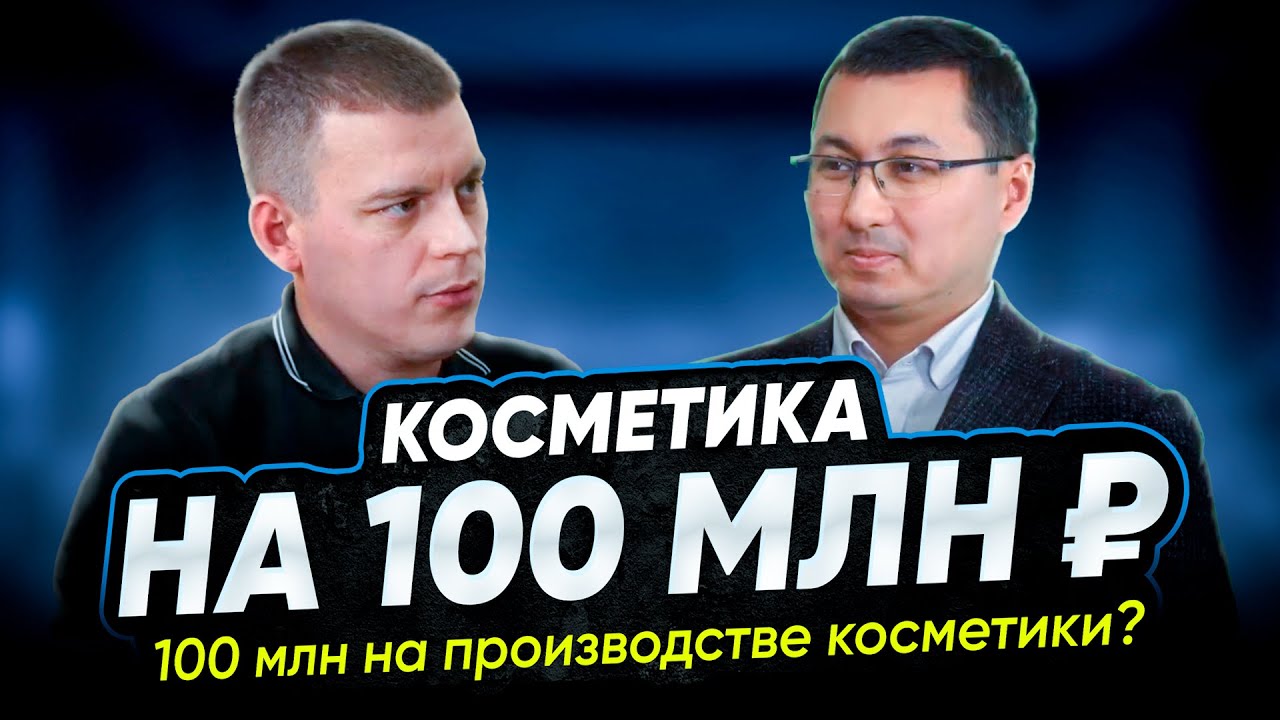 100 млн с продажи косметики на Wildberries? Как, расскажет производитель косметики.