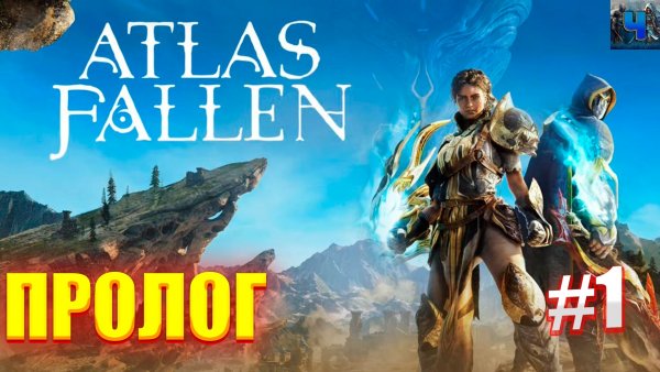 Atlas Fallen/Обзор/Полное Прохождение#1 /Пролог,Атлас Фоллен