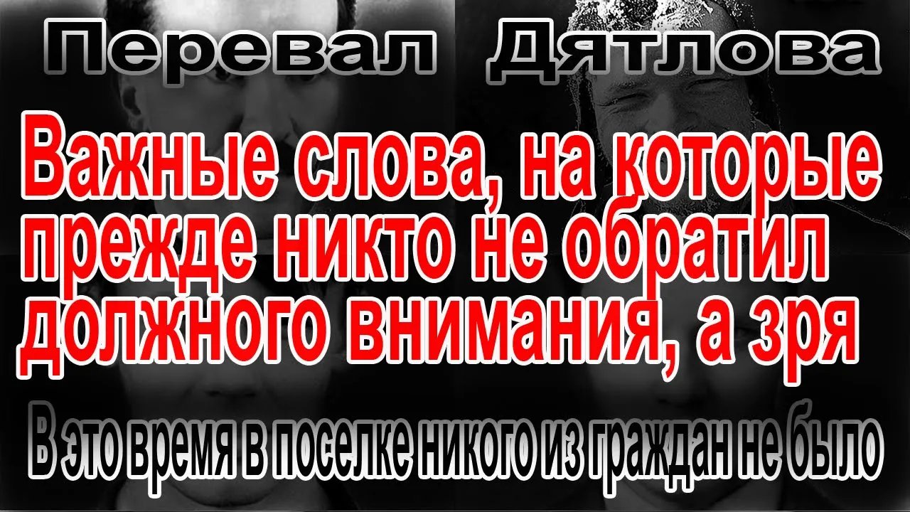Перевал Дятлова. В это время в посёлке никого из граждан не было смотреть онлайн