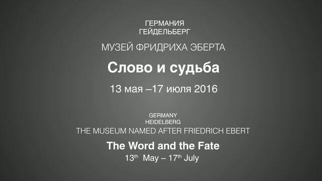 Видеопрезентация международных выставочных проектов ГЛМ к 125-летию О.Э. Мандельштама смотреть онлайн