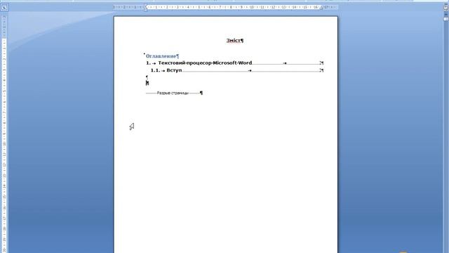 Розмітка структури документа та додавання змісту у текстовому редакторі Word