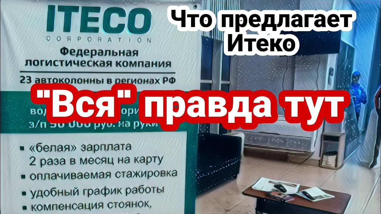 Что предлагает Итеко / 