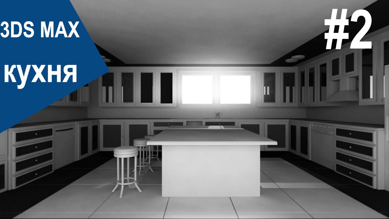 3DS Max - Кухня #2 смотреть онлайн