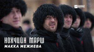Макка межиева - Нохчийн марш | KAVKAZ MUSIC CHECHNYA