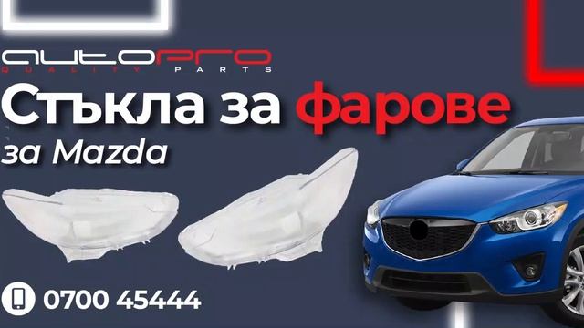 Висококачествени стъкла за фарове - Audi/BMW/Mercedes/Volkswagen и др. смотреть онлайн