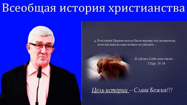 18."Всеобщая история христианства" Изаак П.П. смотреть онлайн