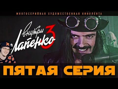 Внутри Лапенко 3 ► Серия 5 | Реакция смотреть онлайн