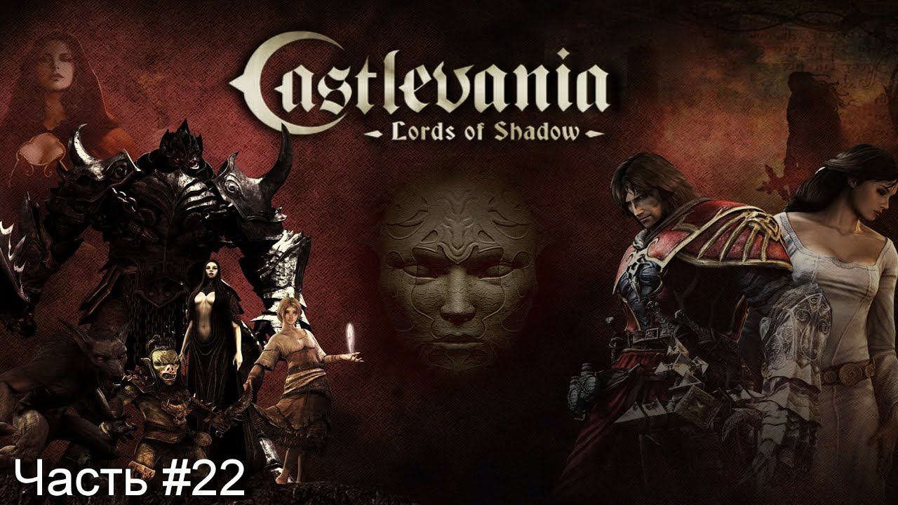 Прохождение игры Castlevania Lords of Shadow - Ultimate Edition [Русская озвучка]#22 смотреть онлайн