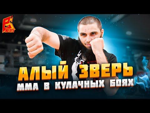 Техника ММА в кулачных боях Top Dog / Стиль Алого Зверя смотреть онлайн