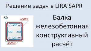 Lira Sapr. Железобетонная балка. Конструктивный расчёт