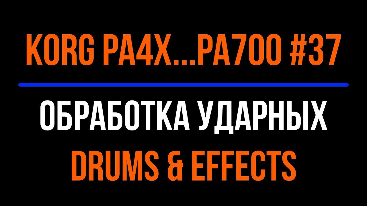 KORG Pa4X #37 2022-0208 DRUMS & EFFECTS 1#2 смотреть онлайн
