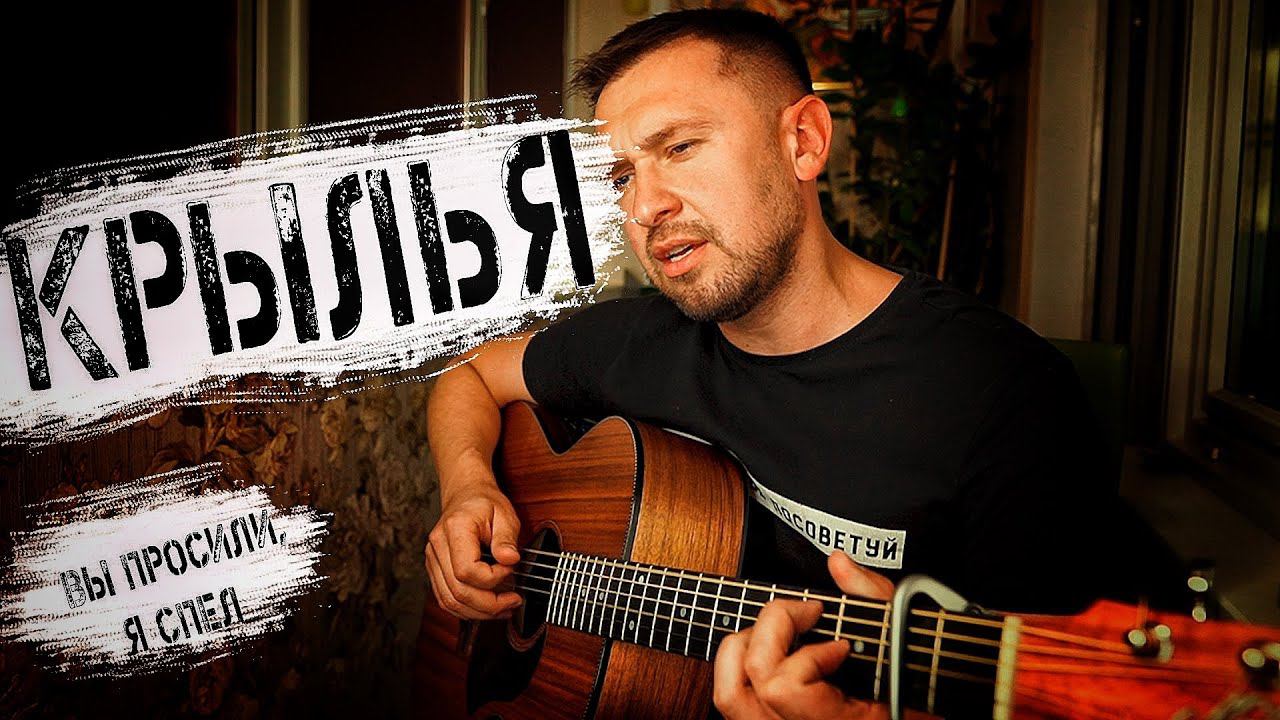 Спел по просьбе подписчиков / Крылья - Трофим / Казлитин смотреть онлайн