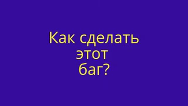 Как сделать баг на голоса в вк??