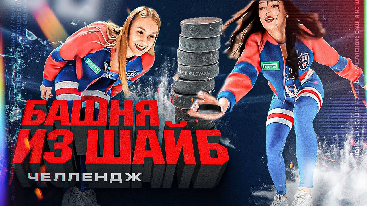 БАШНЯ ИЗ ШАЙБ | Летний челлендж SKA Sisters смотреть онлайн