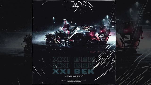 Alex Galagurskiy — XXI век (Сингл) смотреть онлайн