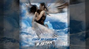 Соня Белькович - И летим /2021 Премьера /
