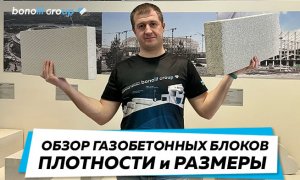 Обзор газобетонных блоков. Размеры, плотности
