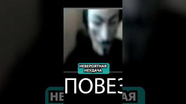 Невероятная НЕУДАЧА