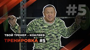 Тренировка #5