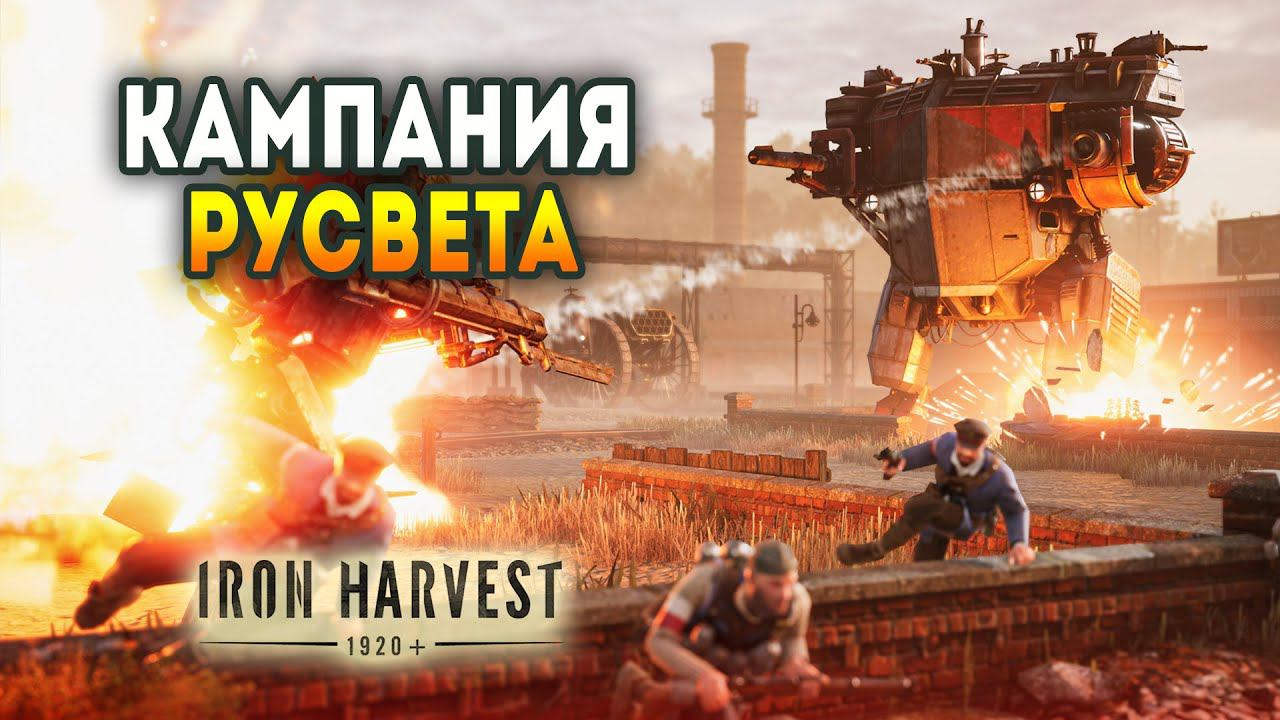 Iron Harvest. Прохождение кампании Русвета (Сложность: Hard)