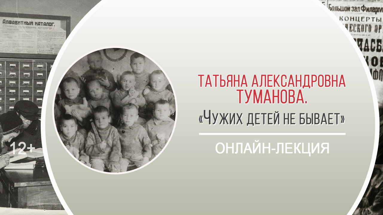 «Чужих детей не бывает» (онлайн-лекция Т.А. Тумановой) / Марафон памяти «Блокада: не из учебника» смотреть онлайн