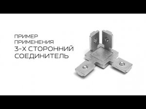 3-х сторонний соединитель