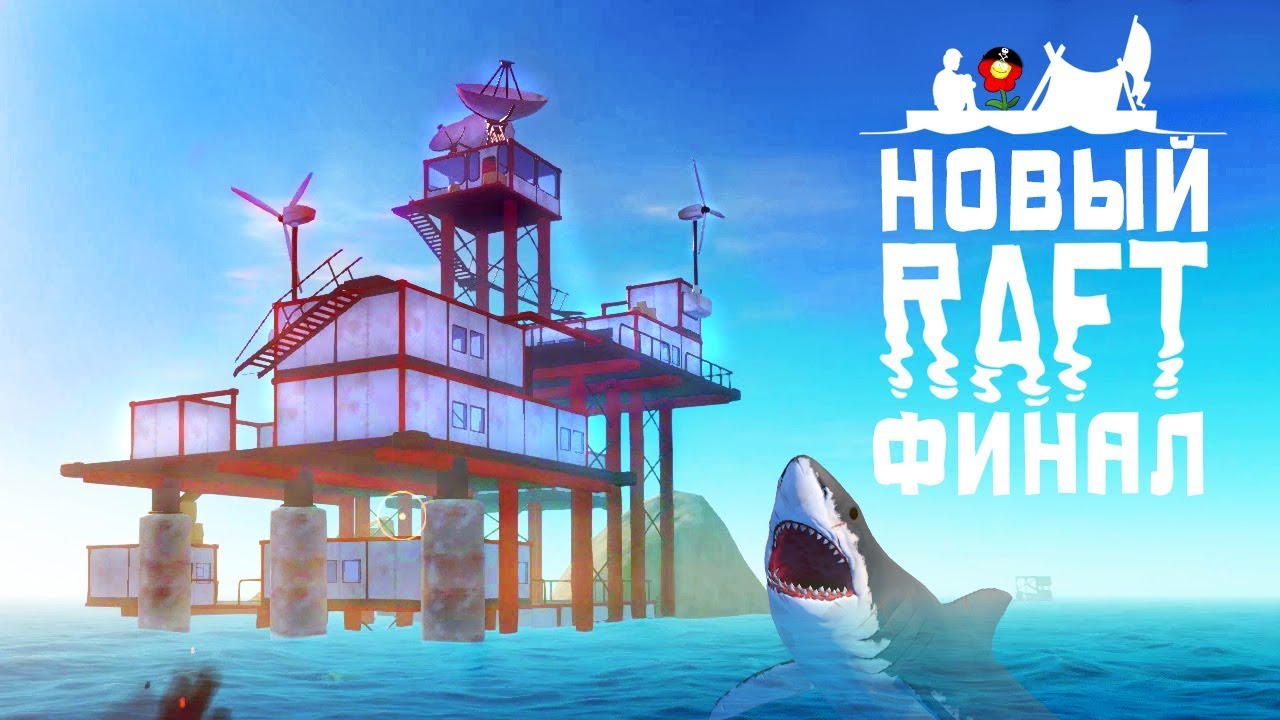 RAFT - ФИНАЛЬНАЯ ГЛАВА.mp4