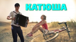 Катюша ❤️ Тронул душу парень из Ростова!