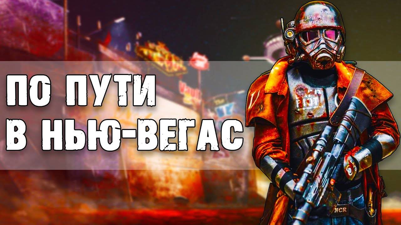 Локации Fallout New Vegas в реальной жизни смотреть онлайн