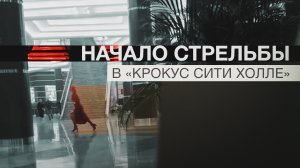 Момент начала стрельбы в «Крокус Сити Холле»