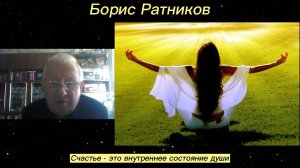 Борис Ратников - Счастье - это внутреннее состояние души.
