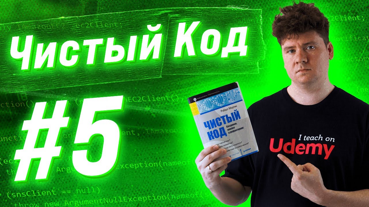 Чистый код / Clean Code #5: Временная связанность. Иммутабельность и чистые функции смотреть онлайн