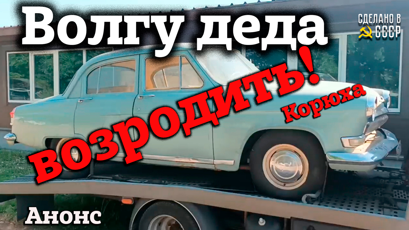 Реставрация СЕМЕЙНОЙ Волги ГАЗ 21 Р | Разборка | Проект "КОРЮХА" | АНОНС смотреть онлайн