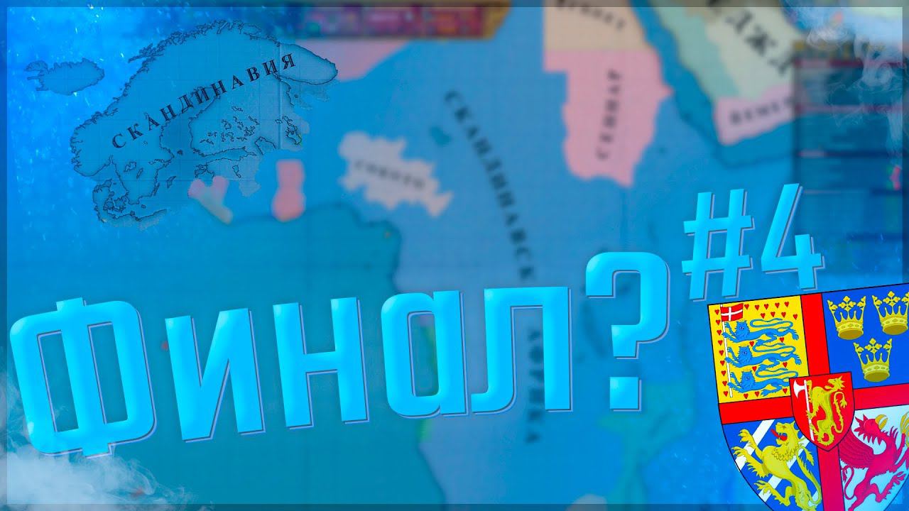 Victoria 2 Chronology Mod | Швеция-Скандинавия #4 Финал?