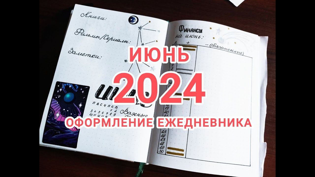 ОФОРМЛЕНИЕ ЕЖЕДНЕВНИКА ИЮНЬ 2024
