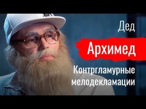 Дедка за рэпку. Контргламурные мелодекламации. Дед Архимед  // По-живому