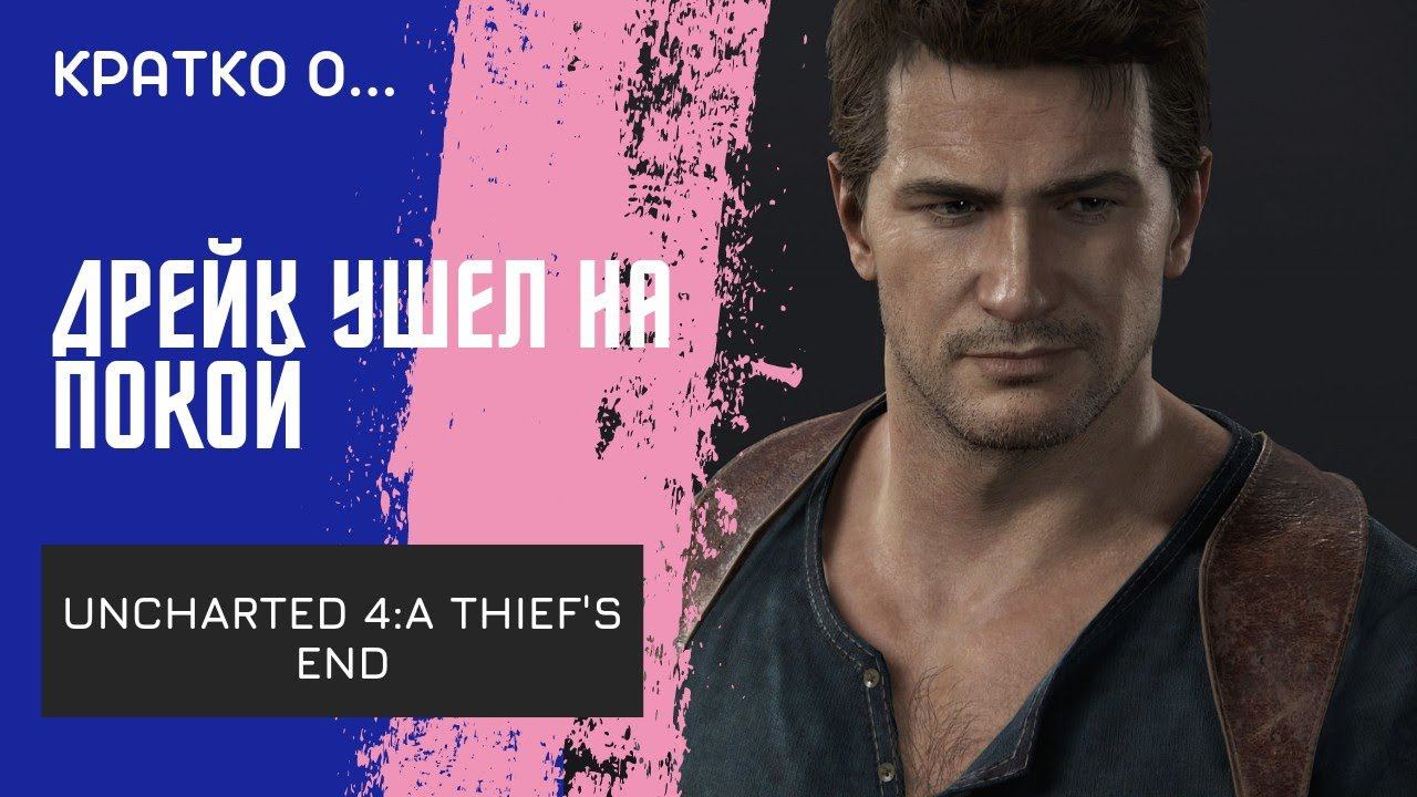 Дрейк ушел на покой.../Обзор Uncharted 4: Путь вора