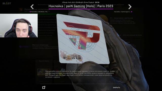 НОВЫЙ МАЖОР PARIS CS:GO УЖЕ В ИГРЕ! НОВЫЕ КАПСУЛЫ И ОБЗОР НА НАКЛЕЙКИ! РОЗЫГРЫШ В ТЕЛЕГЕ! ИНВЕСТИЦИ смотреть онлайн