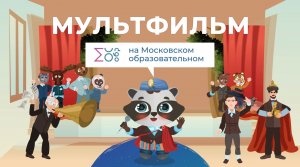 160 лет со дня рождения К.С. Станиславского | Мультфильм на московском образовательном