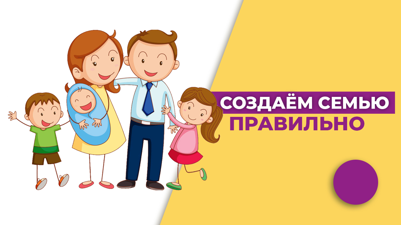 Модели семьи. Создаем семью правильно смотреть онлайн