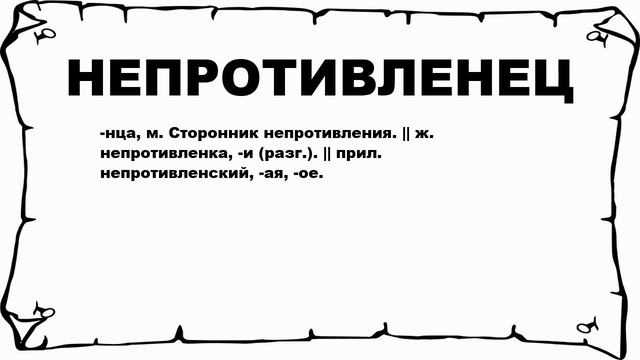 НЕПРОТИВЛЕНЕЦ - что это такое? значение и описание смотреть онлайн