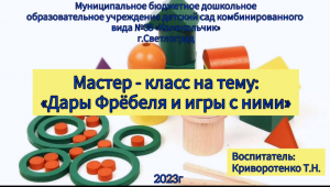 Фрагмент мастер - класса для воспитателей "Дары Ф.Фребеля и игры с ними"